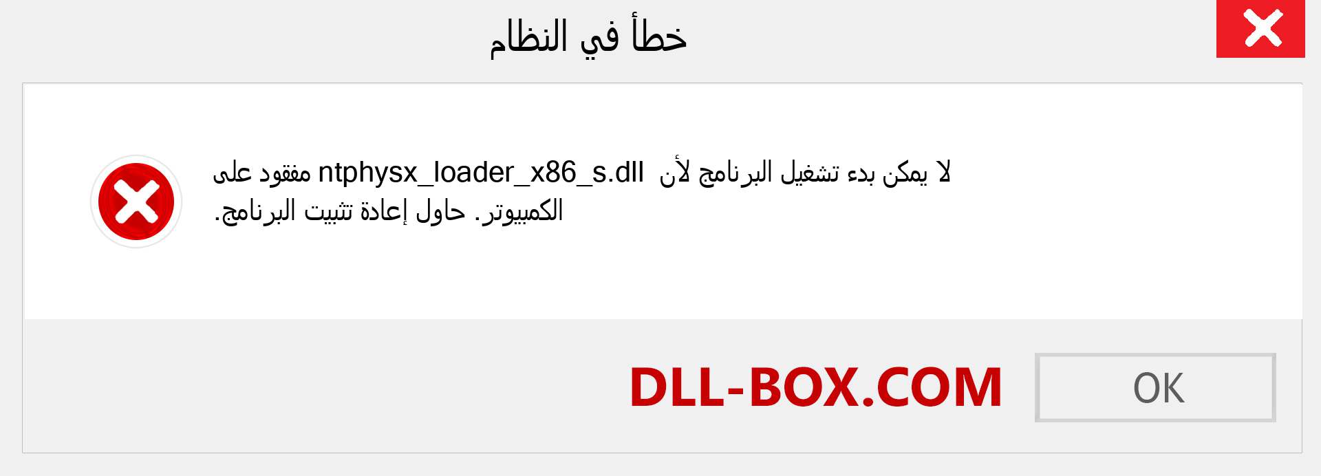 ملف ntphysx_loader_x86_s.dll مفقود ؟. التنزيل لنظام التشغيل Windows 7 و 8 و 10 - إصلاح خطأ ntphysx_loader_x86_s dll المفقود على Windows والصور والصور