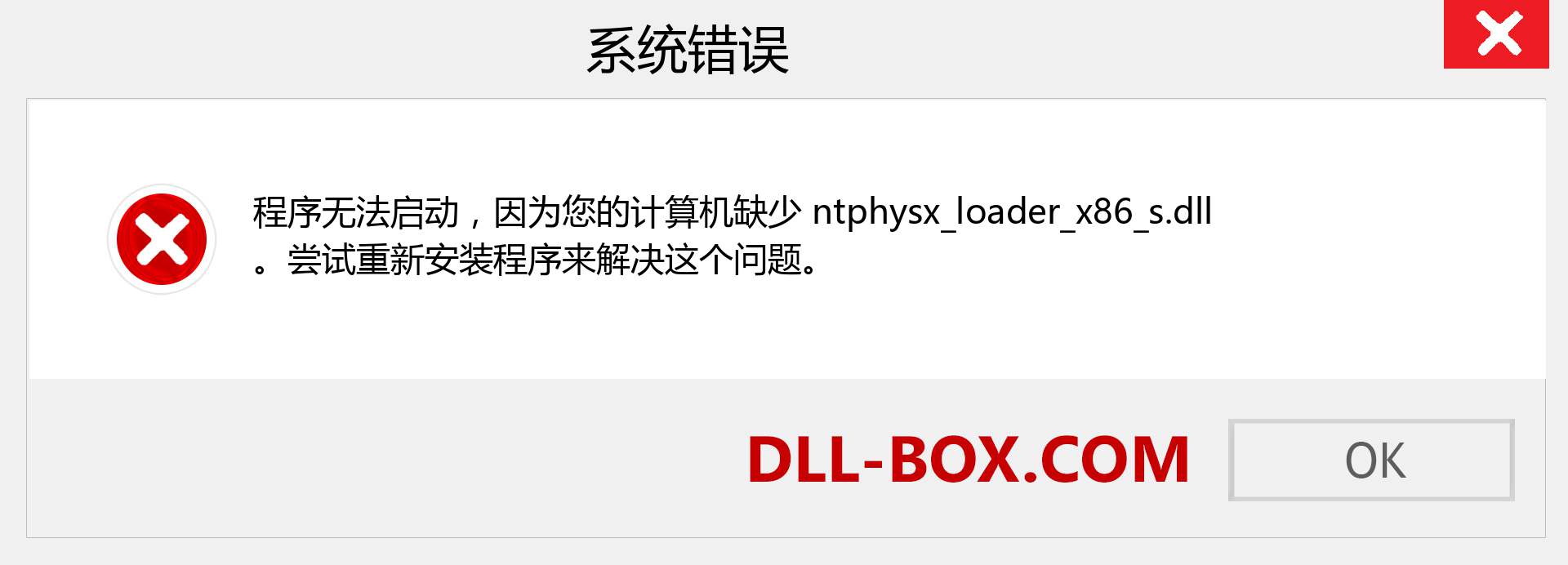 ntphysx_loader_x86_s.dll 文件丢失？。 适用于 Windows 7、8、10 的下载 - 修复 Windows、照片、图像上的 ntphysx_loader_x86_s dll 丢失错误